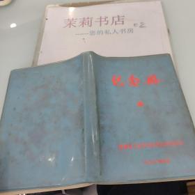 纪念册  盐城县工业学大庆先进代表会议1978.4