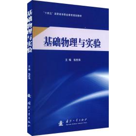 基础物理与实验 国防科技 作者 新华正版