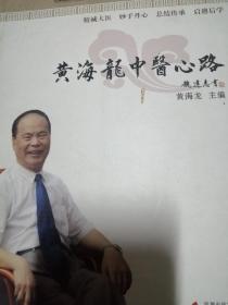 黄海龙中医心路