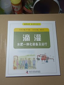 滴灌水肥一体化装备及运行