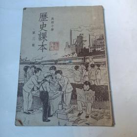 高级小学：历史课本（第三册）