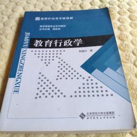 新世纪高等学校教材·教育管理专业系列教材:教育行政学（看图下单免争议）D3