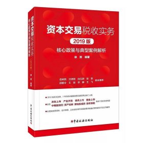 资本交易税收实务：核心政策与典型案例解析（2019版）