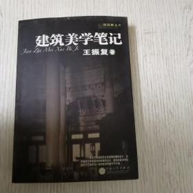 建筑美学笔记