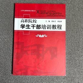 高职院校学生干部培训教程