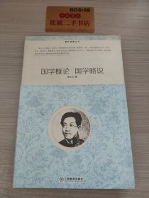 重开经典之门：国学概论国学略说