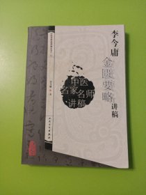 中医名家名师讲稿丛书（第一辑）·李今庸金匮要略讲稿