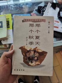 那个夏天 那个秋季 封面有点撕裂 王蒙题字 看图