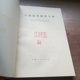 中国药用海洋生物