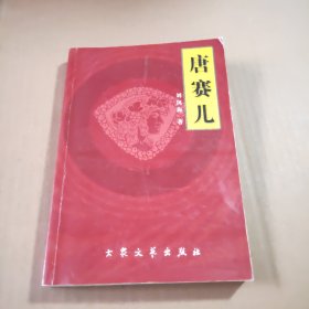唐赛儿