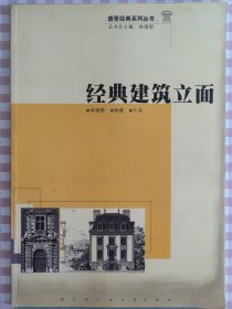 经典建筑立面（一版一印）