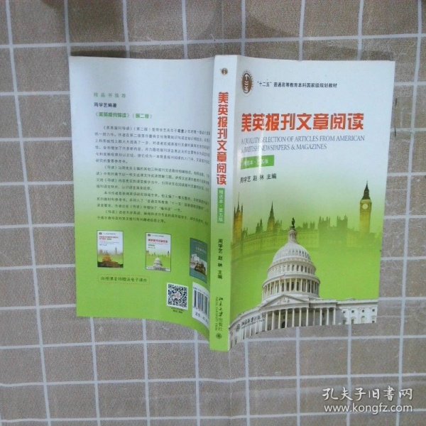 美英报刊文章阅读（精选本）（第五版）/普通高等教育“十一五”国家级规划教材