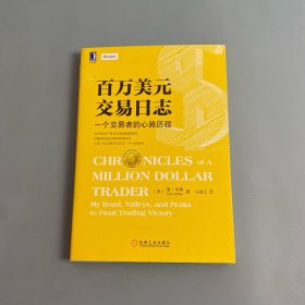 百万美元交易日志:一个交易者的心路历程