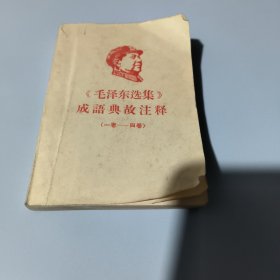 毛泽东选集成语典故注释一卷-四卷