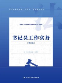 书记员工作实务（第三版） 9787300325989 李晓棠   尚铮铮 中国人民大学