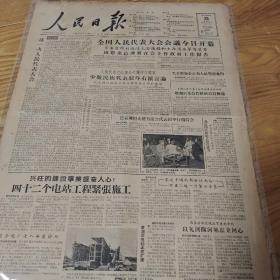 1957年6月26日人民日报，全国人大一届四次
会议开幕