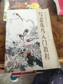 寫意花鳥入門教程