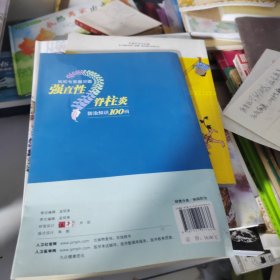 我和专家面对面：强直性脊柱炎防治知识100问