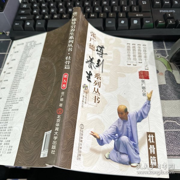 张广德导引养生系列丛书·壮骨篇+DVD