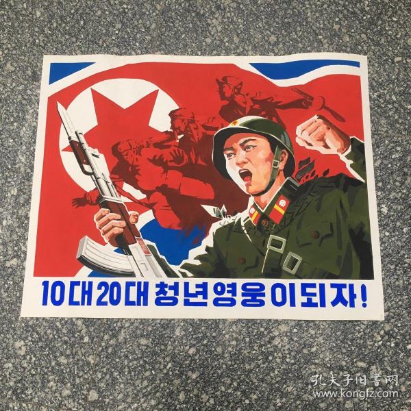 朝鲜宣传画(3)67X52cm.【a】