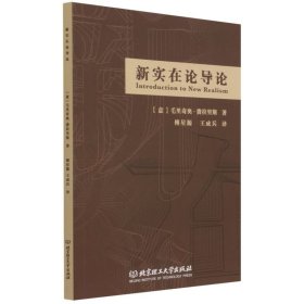 全新正版新实在论导论9787576300932