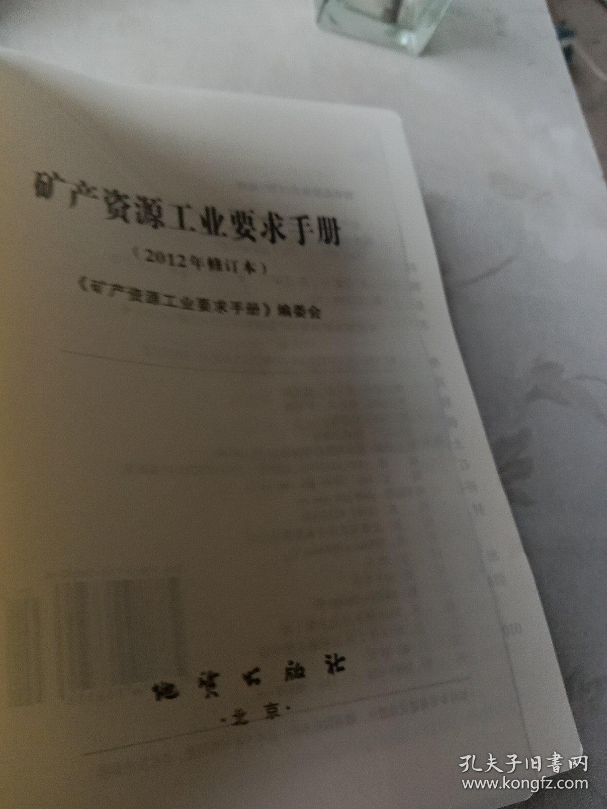 X② 矿产资源工业要求手册(2012-2014年修订本，两本合售)