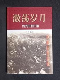 激荡岁月1976年的中国