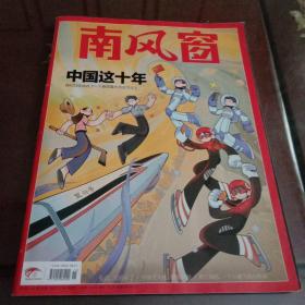 南风窗：中国这十年·2022年第15期总第727期