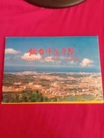 烟台师范学院（现在的鲁东大学）明信片10张全