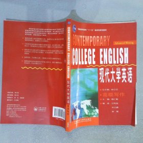 COLLEGE ENGLISH 现代大学英语 高级写作