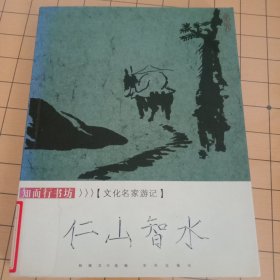 文化名家游记（仁山智水）
