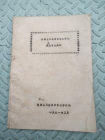 简阳县三岔区供销合作社规范化管理条例【油印本】