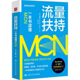流量扶持：一本书读懂m 市场营销 (韩)李恩英(lee eun young) 新华正版
