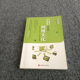 当代中国流行文化研究丛书：流行语折射的网络文化