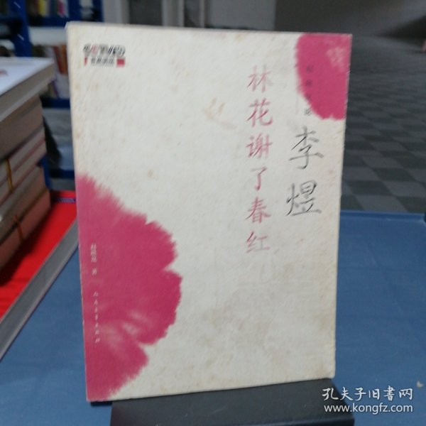 赵晓岚说李煜：林花谢了春红