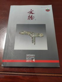 文物2013年4