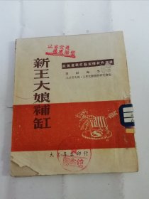 新王大娘补缸‘抗美援朝文艺宣传材料选辑’（邓尉梅等作，北京文联，大众文艺创作研究会编。大众书店1951年初版6千册）2024.5.24日上