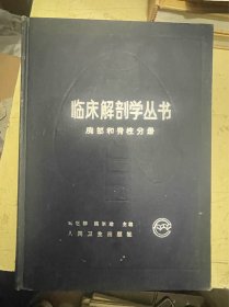 临床解剖学丛书：胸部和脊柱分册