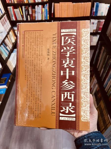 医学衷中参西录