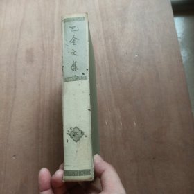 巴金文集 四 【精装本】一版一印