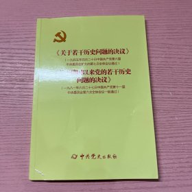 《关于若干历史问题的决议》和《关于建国以来党的若干历史问题的决议》