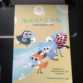 泡沫战士保护我儿童预防新冠肺炎知识绘本