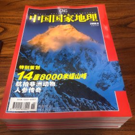 中国国家地理2006.8（总550）