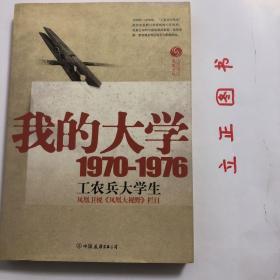 我的大学1970-1976工农兵大学生