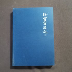 徐霞客游记（第五册） 无书衣