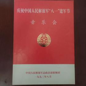 节目单庆祝中国人民解放军八一建军节音乐会