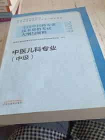 全国中医药专业技术资格考试大纲与细则.中医儿科专业（中级）