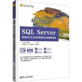 SQL Server数据库实用案例教程（第2版·微课视频版）