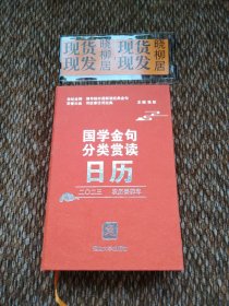 国学金句日历·2023年（内页干净）