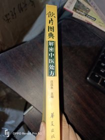 饮片图典解密中医处方(32开1版1印)